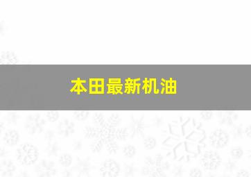 本田最新机油