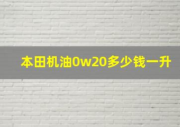 本田机油0w20多少钱一升