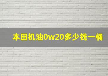 本田机油0w20多少钱一桶