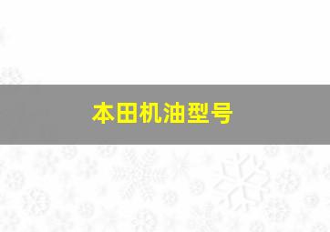 本田机油型号