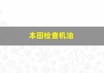 本田检查机油