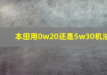 本田用0w20还是5w30机油