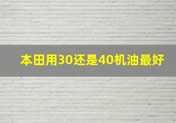 本田用30还是40机油最好