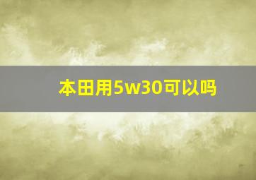 本田用5w30可以吗