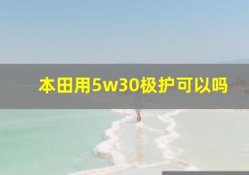 本田用5w30极护可以吗