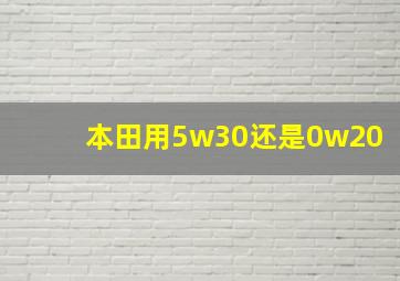 本田用5w30还是0w20