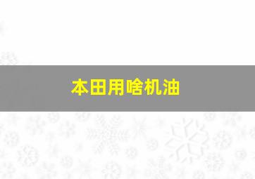 本田用啥机油