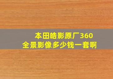 本田皓影原厂360全景影像多少钱一套啊