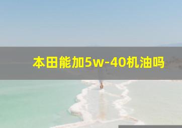 本田能加5w-40机油吗