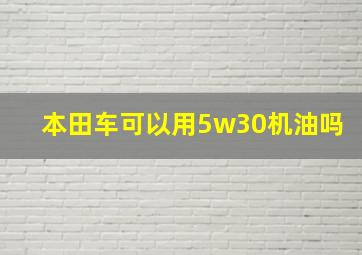 本田车可以用5w30机油吗