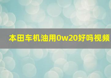 本田车机油用0w20好吗视频