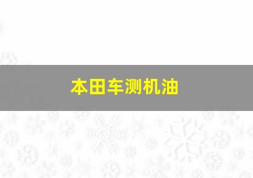 本田车测机油