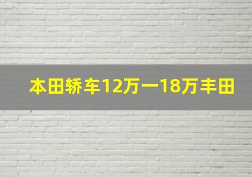 本田轿车12万一18万丰田