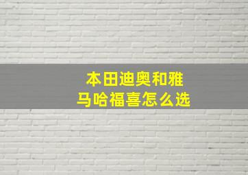 本田迪奥和雅马哈福喜怎么选