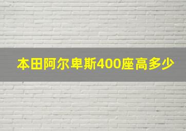 本田阿尔卑斯400座高多少