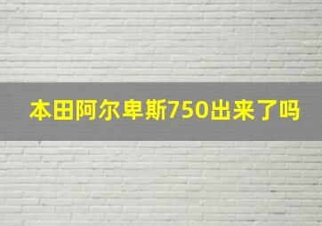 本田阿尔卑斯750出来了吗