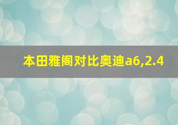 本田雅阁对比奥迪a6,2.4