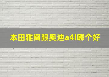 本田雅阁跟奥迪a4l哪个好