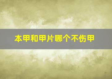 本甲和甲片哪个不伤甲