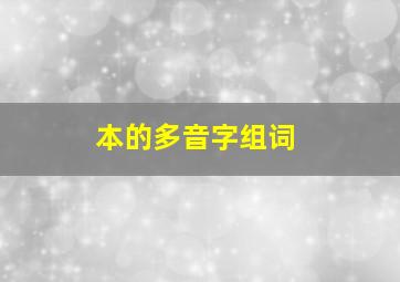 本的多音字组词