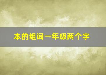 本的组词一年级两个字