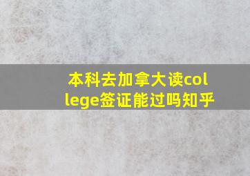 本科去加拿大读college签证能过吗知乎