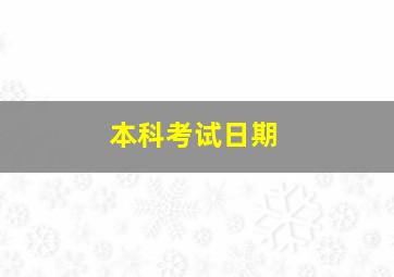 本科考试日期