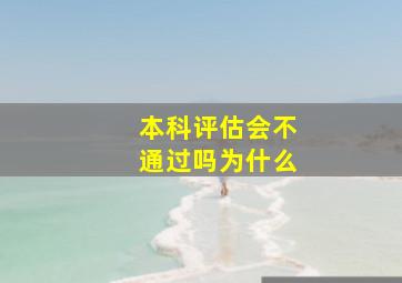 本科评估会不通过吗为什么