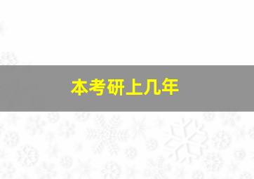 本考研上几年