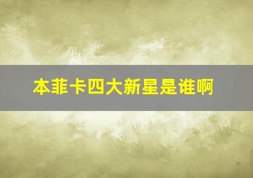 本菲卡四大新星是谁啊