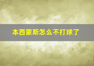 本西蒙斯怎么不打球了