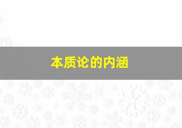 本质论的内涵