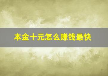 本金十元怎么赚钱最快