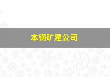 本钢矿建公司