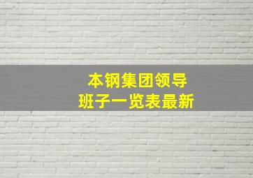 本钢集团领导班子一览表最新