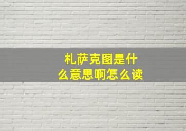 札萨克图是什么意思啊怎么读