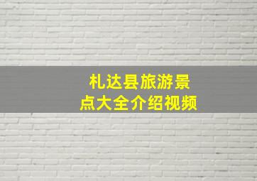 札达县旅游景点大全介绍视频