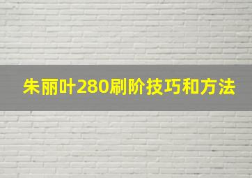 朱丽叶280刷阶技巧和方法