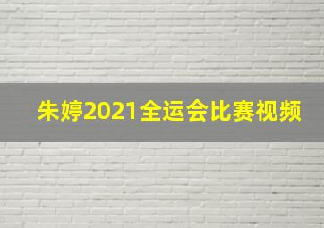 朱婷2021全运会比赛视频