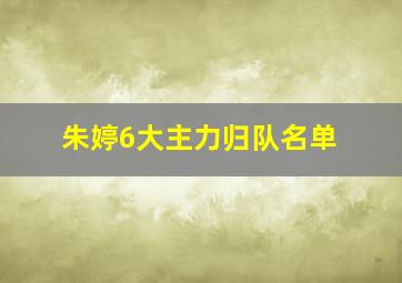 朱婷6大主力归队名单