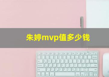 朱婷mvp值多少钱