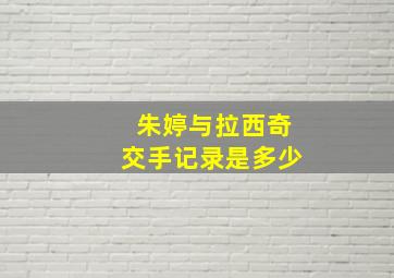 朱婷与拉西奇交手记录是多少