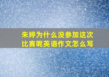 朱婷为什么没参加这次比赛呢英语作文怎么写