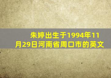 朱婷出生于1994年11月29日河南省周口市的英文