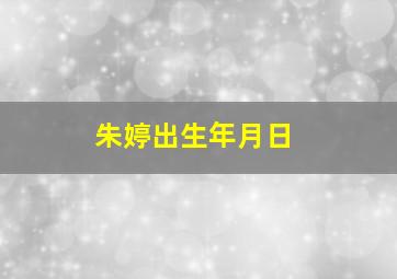 朱婷出生年月日