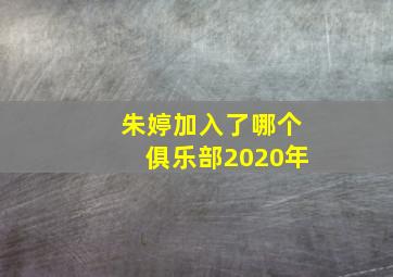 朱婷加入了哪个俱乐部2020年