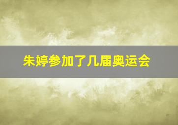 朱婷参加了几届奥运会