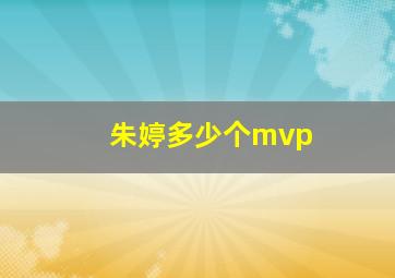 朱婷多少个mvp