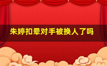 朱婷扣晕对手被换人了吗