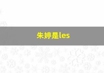 朱婷是les